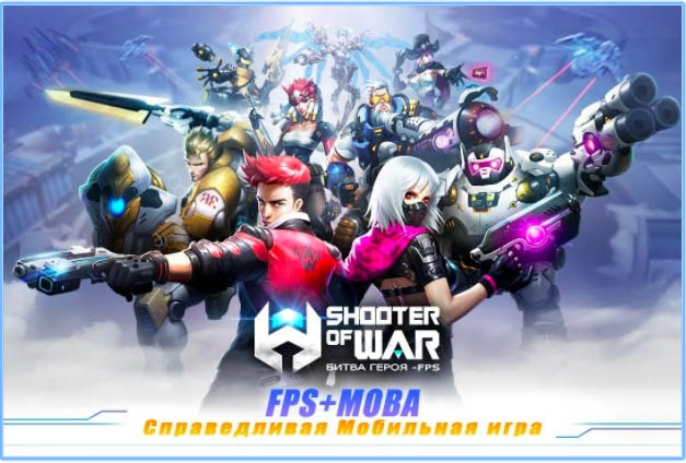 10 лучших онлайн-шутеров для iOS и Android - Shooter Of War (1)