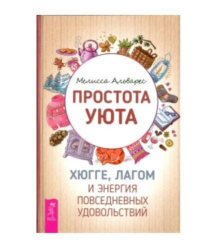 Что такое хюгге - Хюгге