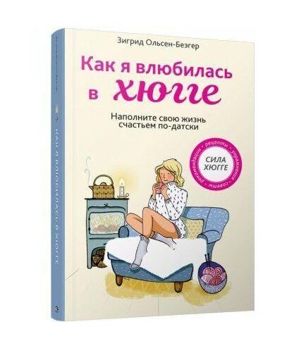 Что такое хюгге - Как я влюбилась в Хюгге