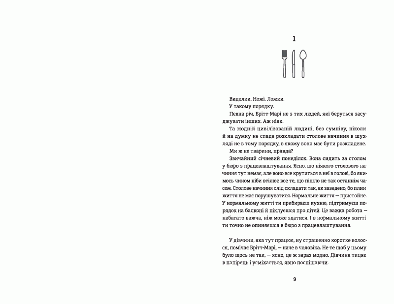 Брітт-Марі була тут-Фредрік Бакман страница 1