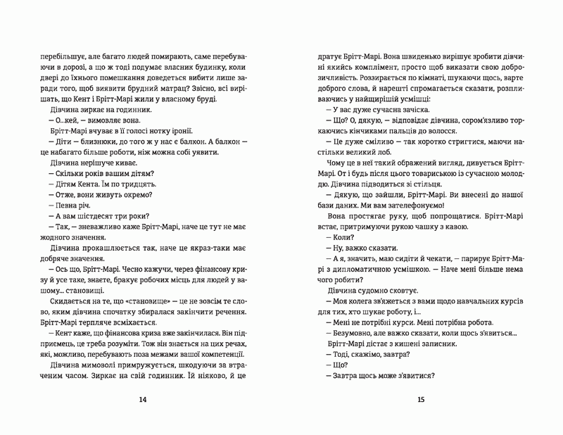 Брітт-Марі була тут-Фредрік Бакман страница 14