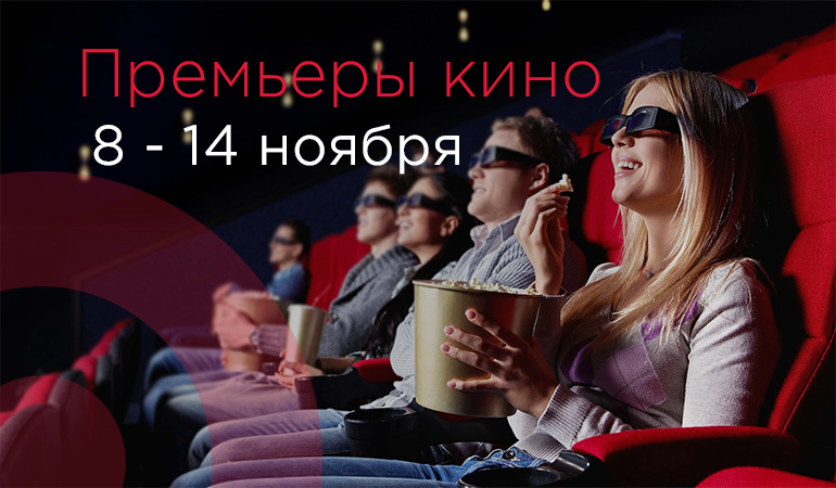 Что посмотреть в кино – премьеры с 8 по 14 ноября 2018 – Главное фото