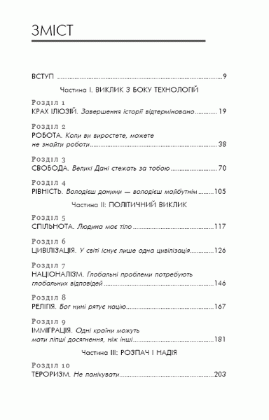 21 урок для 21 століття-Ювал Ной Харарі фото 2