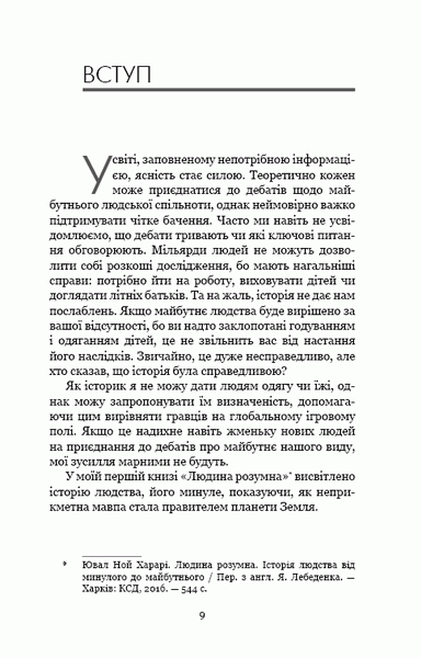 21 урок для 21 століття-Ювал Ной Харарі фото 5