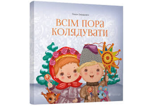 Что подарить книголюбу на Новый год - Всім пора колядувати