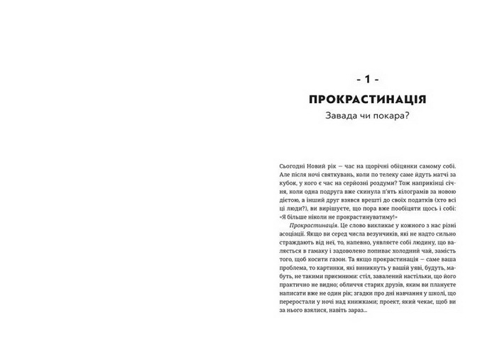 Прокрастинація-витончене мистецтво відкладати справи на потім частина 1