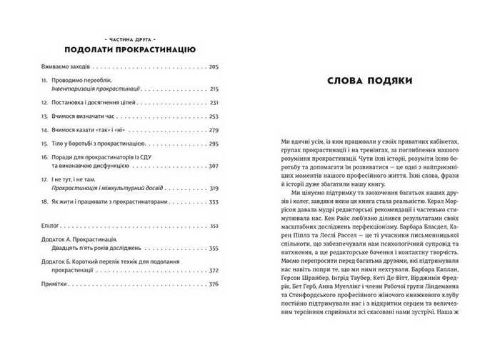 Прокрастинація-витончене мистецтво відкладати справи на потім слова подяки