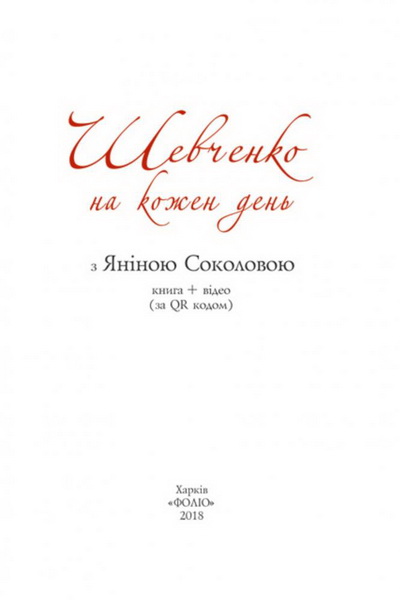 Шевченко на кожен день-з Яніною Соколовою фото 2