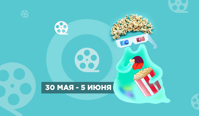 Что посмотреть в кино 30 мая - 5 июня - Главное фото