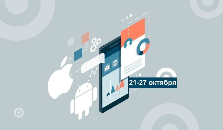 Топ-5 приложений для iOS и Android (21-27 октября)