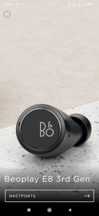 Обзор Bang&Olufsen Beoplay E8 3 - Приложение 4