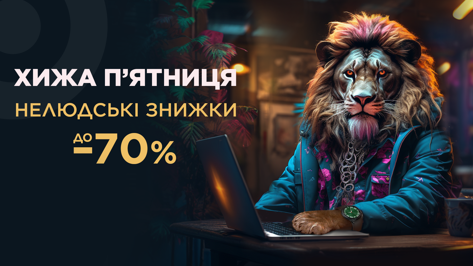 Хижа п'ятниця від АЛЛО, Лев
