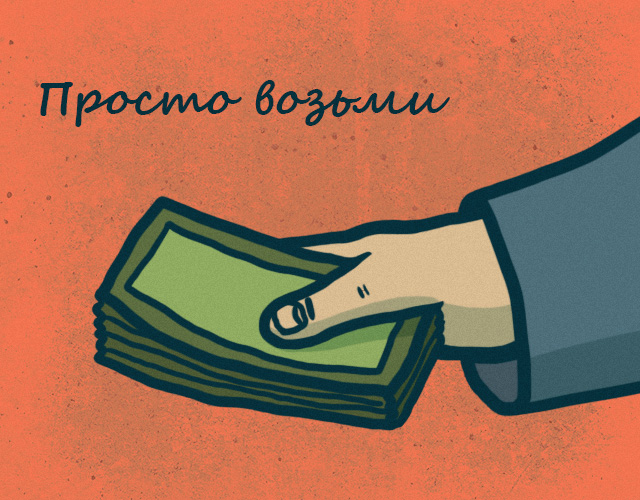 Безусловный базовый доход-просто возьми