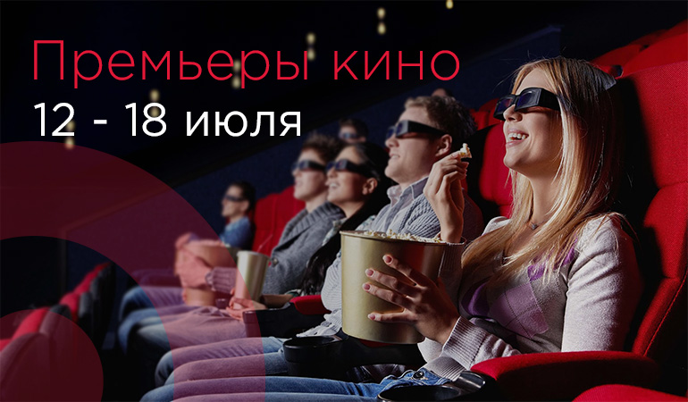 Что посмотреть в кино – премьеры с 12 по 18 июля 2018 – Главное фото