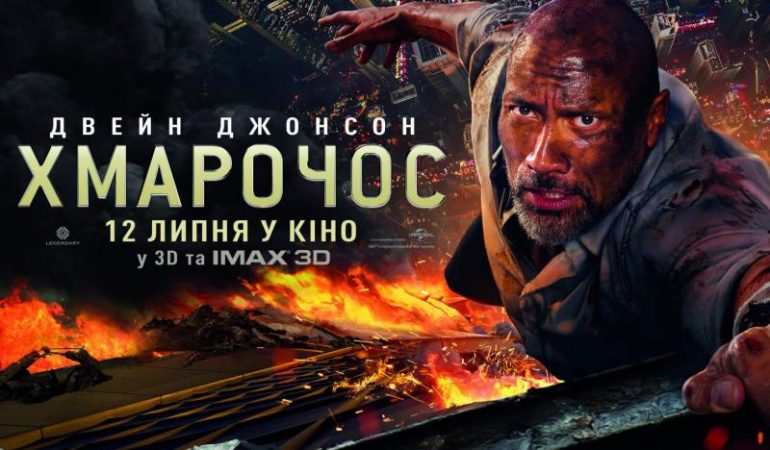 Что посмотреть в кино – премьеры с 12 по 18 июля 2018 – Небоскреб постер
