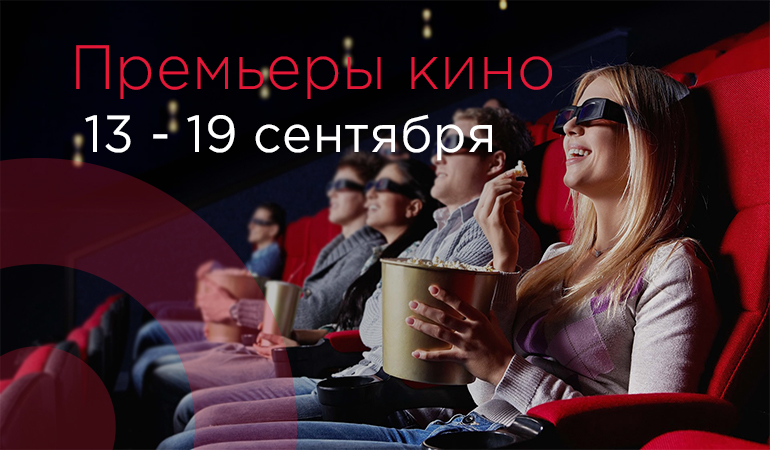 Что посмотреть в кино – премьеры с 13 по 19 сентября 2018 – Главное фото