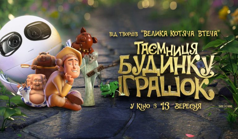 Что посмотреть в кино – премьеры с 13 по 19 сентября 2018 – Тайна дома игрушек постер