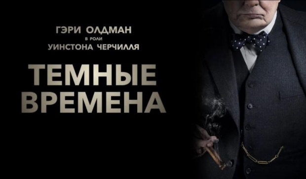 Что посмотреть в кино – премьеры с 18 по 24 января 2018 – Темные времена постер