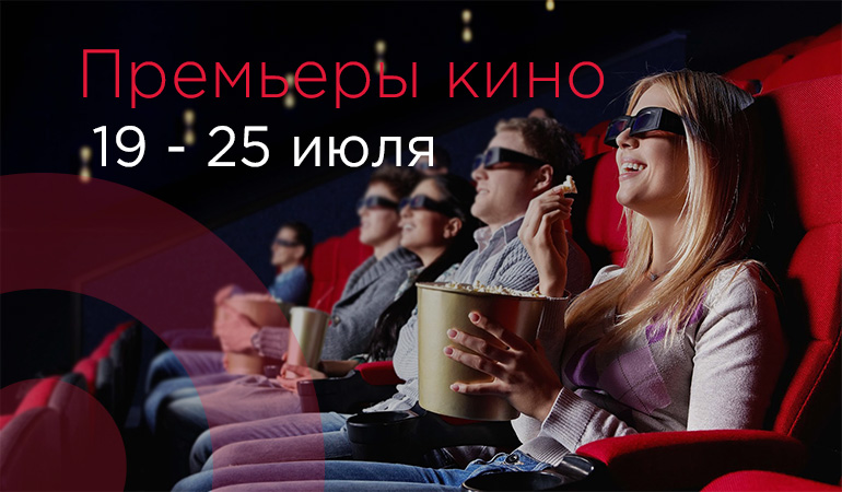 Что посмотреть в кино – премьеры с 19 по 25 июля 2018 – Главное фото