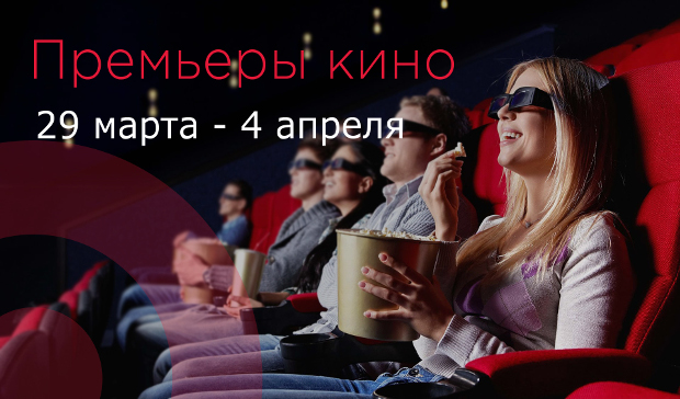 Что посмотреть в кино – премьеры с 29 марта по 4 апреля 2018 – Главное фото