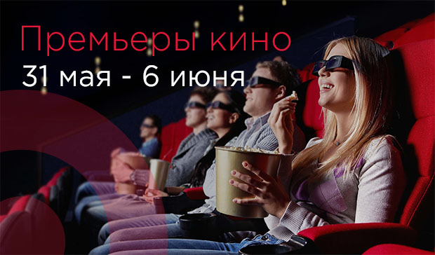 Что посмотреть в кино – премьеры с 31 мая по 6 июня 2018 – Главное фото