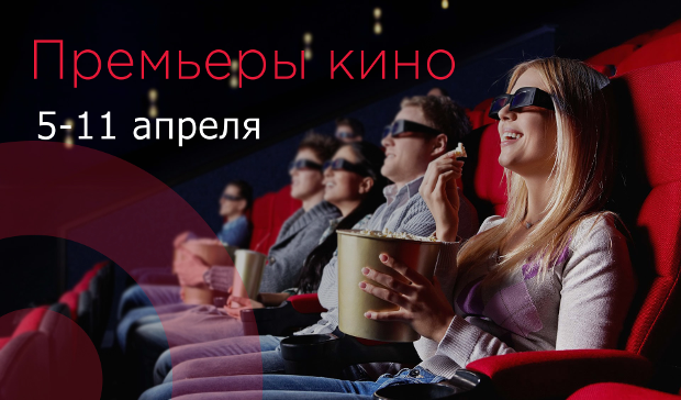 Что посмотреть в кино – премьеры с 5 по 11 апреля 2018 – Главное фото