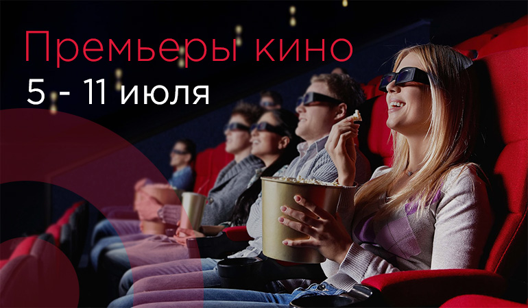 Что посмотреть в кино – премьеры с 5 по 11 июля 2018 – Главное фото