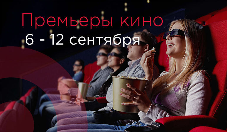 Что посмотреть в кино – премьеры с 6 по 12 сентября 2018 – Главное фото