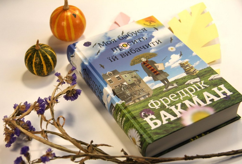 Фредерік Бакман-Моя бабуся просить їй вибачити книга року