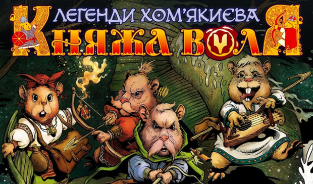 Графічний роман «Княжа воля»