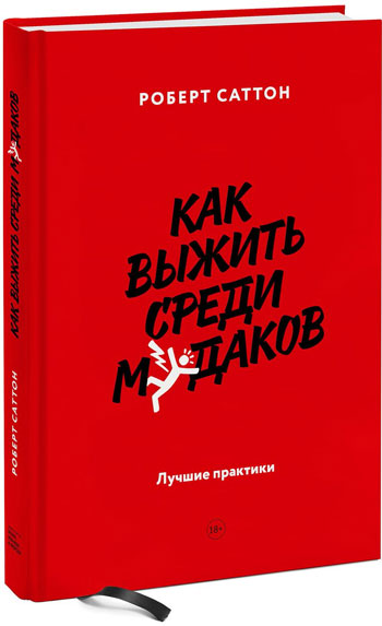 Как выжить среди мудаков Лучшие практики-Роберт Саттон