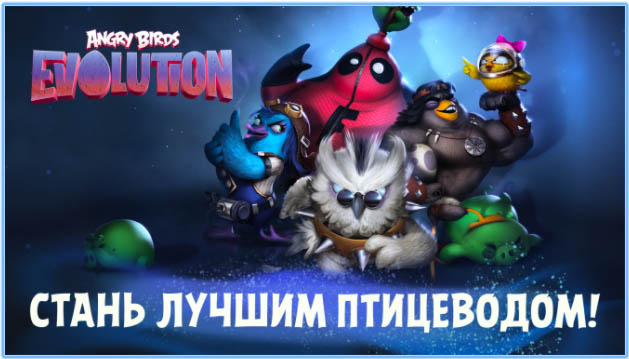 Лучшие игры 2017 года для Android по версии Google - Angry Birds Evolution (1)
