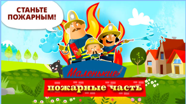 Лучшие игры 2017 года для Android по версии Google - Маленькие пожарники (1)