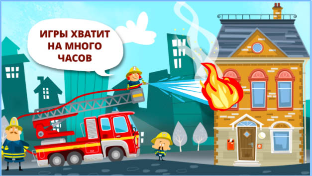 Лучшие игры 2017 года для Android по версии Google - Маленькие пожарники (4)