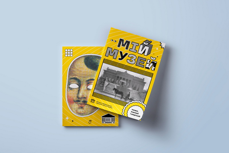 «Мій Музей. Пиши малюй і вирізай» – первая интерактивная книга, посвященная украинскому искусству. Это продуманная рабочая тетрадь для детей, созданная на основе коллекции Национального художественного музея. После работы с нею каждый ребенок не только поймет искусство, но и полюбит его. В этом уверены создатели «Мій Музей. Пиши малюй і вирізай»