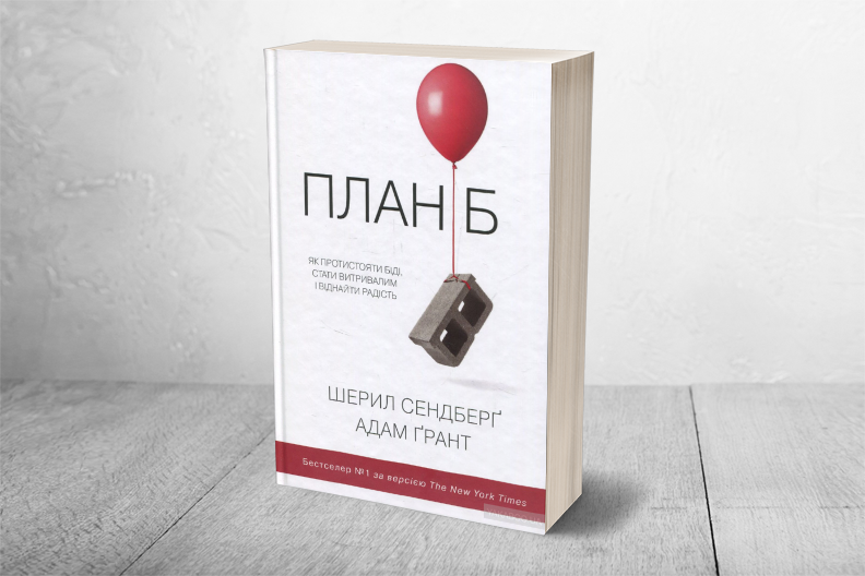 План Б. Як протистояти біді, стати витривалим і повернути радість-Адам Грант и Шерил Сэндберг
