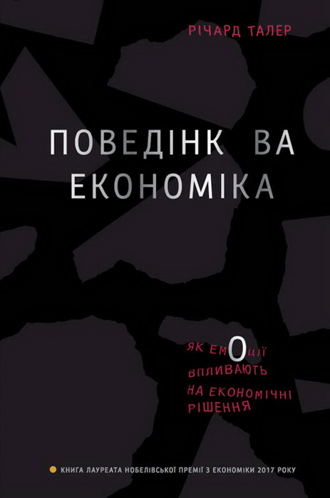Ричард Талер-Поведінкова економіка