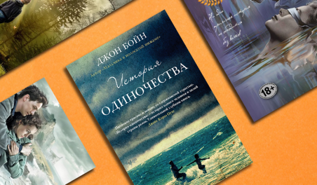 С книгой по жизни что мы читали в 2017 году – Джон Бойн История одиночества на столе
