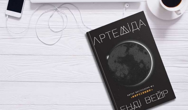 С книгой по жизни что мы читали в 2017 году – Энди Вейер Артемида
