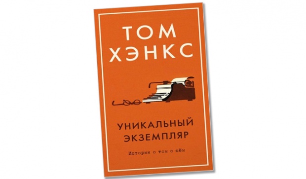 С книгой по жизни что мы читали в 2017 году – Том Хэнкс Уникальный экземпляр
