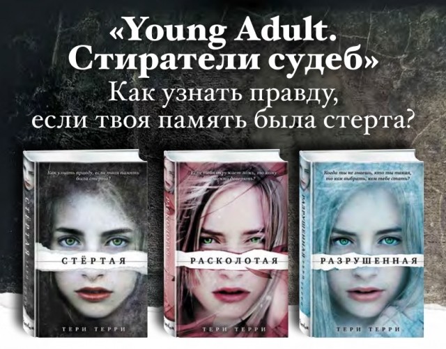 Терри Тери-трилогия Slated