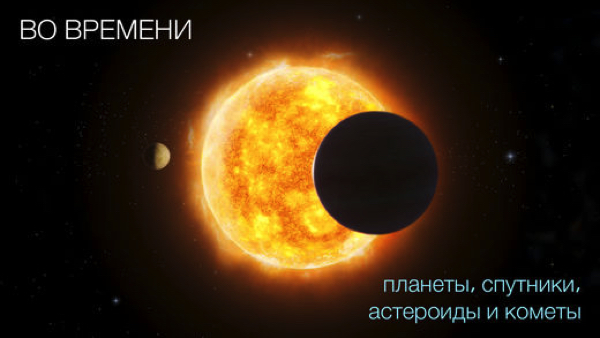 Топ-10 приложений для iOS и Android (23 - 29 октября) - Solar Walk 2 (2)