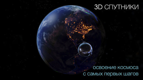 Топ-10 приложений для iOS и Android (23 - 29 октября) - Solar Walk 2 (3)