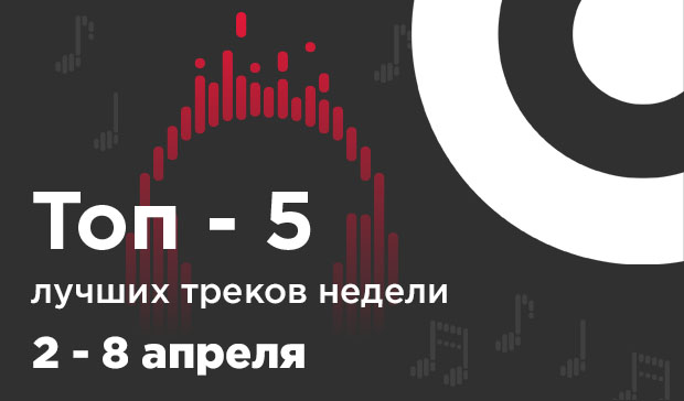 Топ-5 лучших треков недели (2 – 8 апреля) – Главное фото