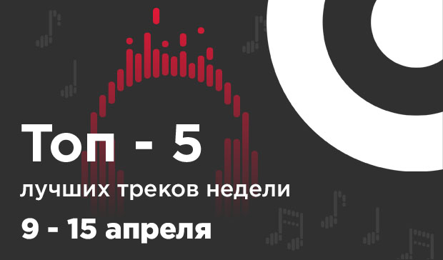 Топ-5 лучших треков недели (9 –15 апреля) – Главное фото