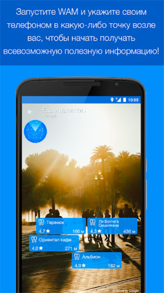 Топ-5 приложений для iOS и Android (23 - 29 июля) - Мир вокруг меня (WAM) (2)